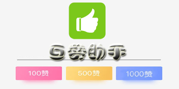 幽灵萝卜互赞助手